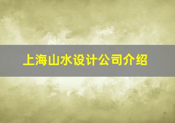 上海山水设计公司介绍