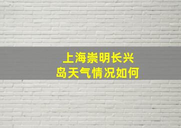 上海崇明长兴岛天气情况如何