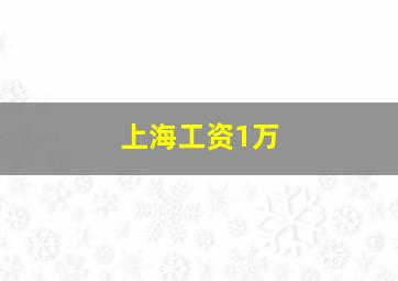 上海工资1万