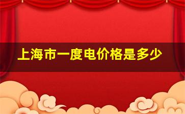 上海市一度电价格是多少