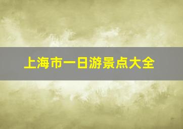 上海市一日游景点大全