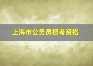 上海市公务员报考资格