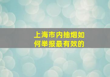 上海市内抽烟如何举报最有效的