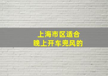 上海市区适合晚上开车兜风的