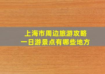 上海市周边旅游攻略一日游景点有哪些地方