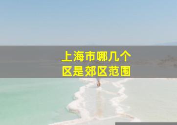 上海市哪几个区是郊区范围