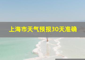 上海市天气预报30天准确