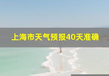 上海市天气预报40天准确