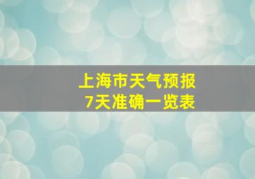 上海市天气预报7天准确一览表