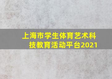 上海市学生体育艺术科技教育活动平台2021