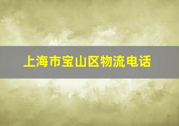 上海市宝山区物流电话