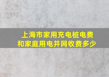 上海市家用充电桩电费和家庭用电并网收费多少