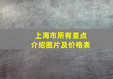 上海市所有景点介绍图片及价格表