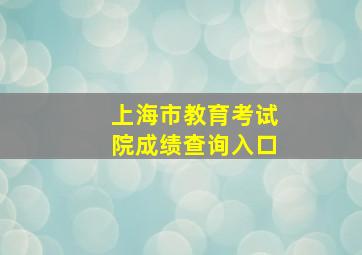 上海市教育考试院成绩查询入口