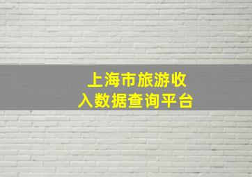 上海市旅游收入数据查询平台