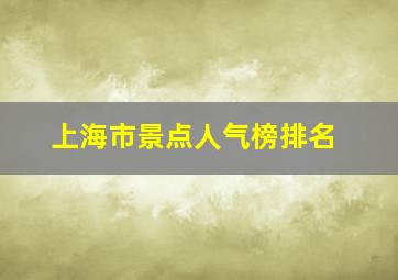 上海市景点人气榜排名