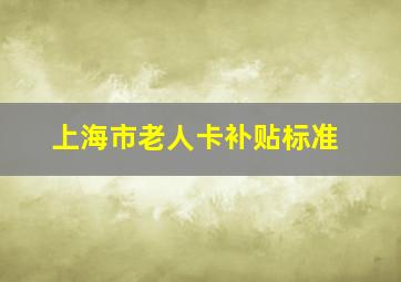 上海市老人卡补贴标准