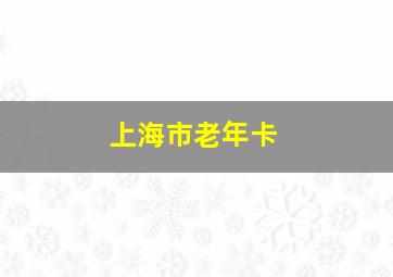 上海市老年卡