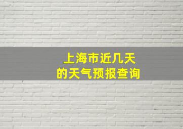 上海市近几天的天气预报查询