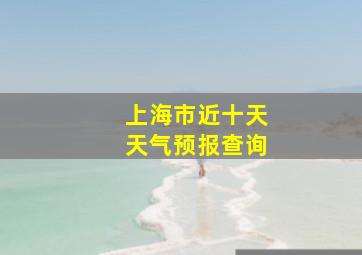 上海市近十天天气预报查询