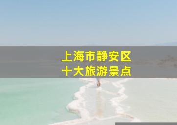 上海市静安区十大旅游景点