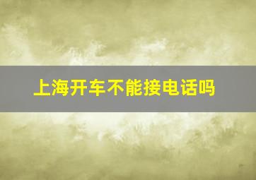 上海开车不能接电话吗