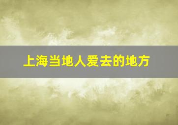 上海当地人爱去的地方