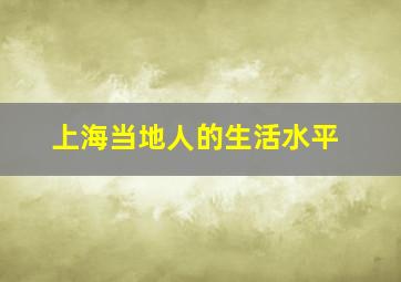 上海当地人的生活水平