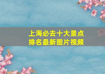 上海必去十大景点排名最新图片视频