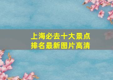 上海必去十大景点排名最新图片高清