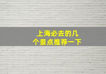 上海必去的几个景点推荐一下