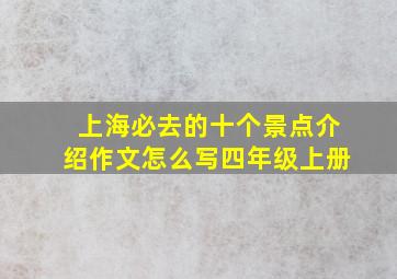 上海必去的十个景点介绍作文怎么写四年级上册