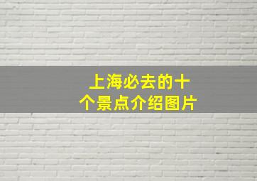 上海必去的十个景点介绍图片