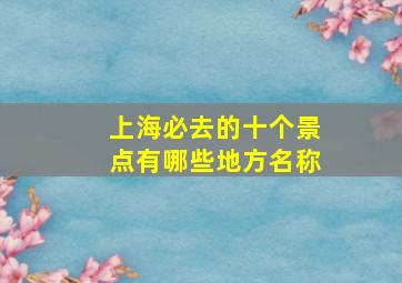 上海必去的十个景点有哪些地方名称