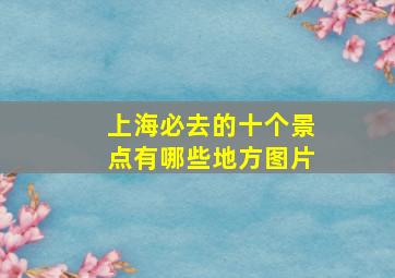 上海必去的十个景点有哪些地方图片