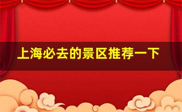 上海必去的景区推荐一下