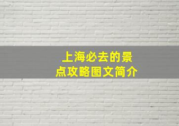 上海必去的景点攻略图文简介