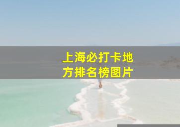 上海必打卡地方排名榜图片