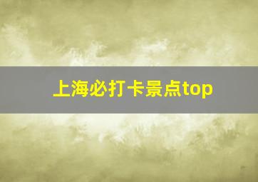 上海必打卡景点top