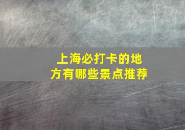 上海必打卡的地方有哪些景点推荐