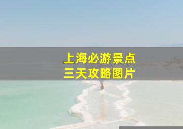 上海必游景点三天攻略图片