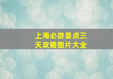 上海必游景点三天攻略图片大全