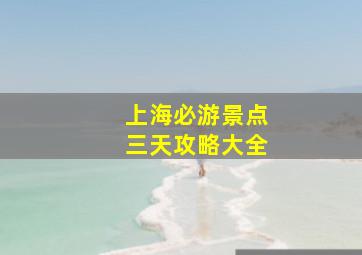 上海必游景点三天攻略大全