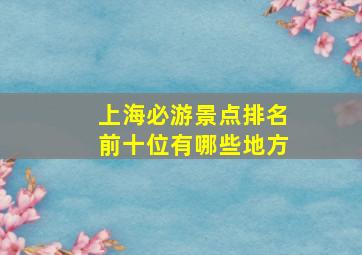 上海必游景点排名前十位有哪些地方