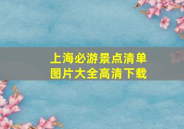 上海必游景点清单图片大全高清下载