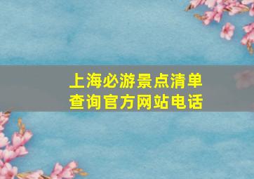 上海必游景点清单查询官方网站电话