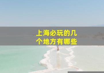 上海必玩的几个地方有哪些