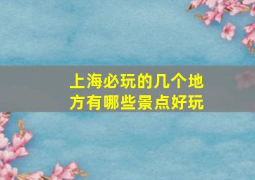 上海必玩的几个地方有哪些景点好玩