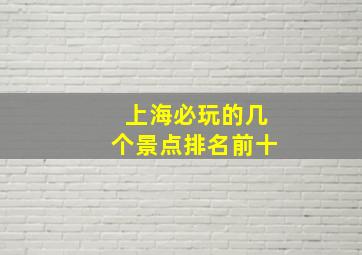 上海必玩的几个景点排名前十