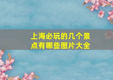 上海必玩的几个景点有哪些图片大全